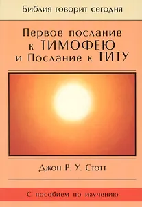 Первое Послание к Тимофею и Послание к Титу. Жизнь поместной церкви. С пособием по изучению