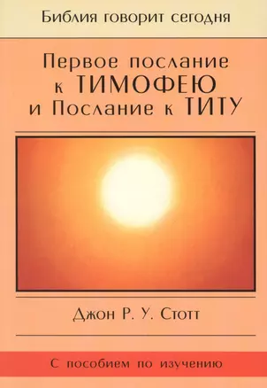 Первое Послание к Тимофею и Послание к Титу. Жизнь поместной церкви. С пособием по изучению — 2677245 — 1