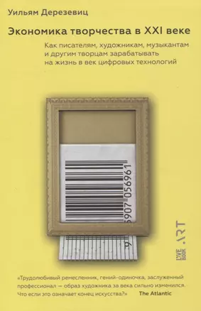 Экономика творчества в ХХI веке. Как писателям, художникам, музыкантам и другим творцам зарабатывать на жизнь в век цифровых технологий — 2846015 — 1