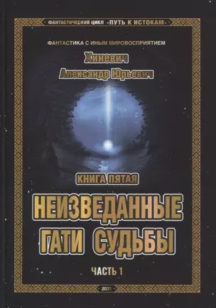 Фантастический цикл "Путь к Истокам". Книга пятая. Неизведанные гати судьбы. Часть 1 — 2851007 — 1