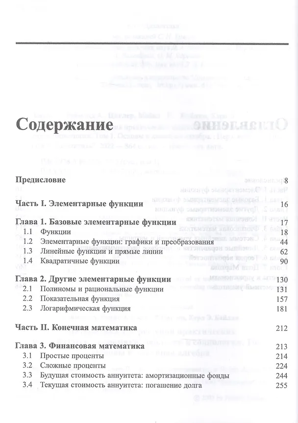 Книга Математика для решения практических задач бизнеса, экономики, биологии и социологии. Основы и линейная алгебра Том 1 () — 2