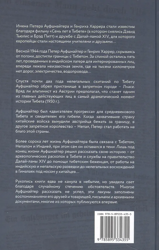 Книга Восемь лет в Тибете. Дневники Петера Ауфшнайтера () — 2