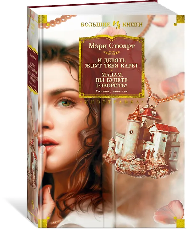 Книга И девять ждут тебя карет. Мадам, вы будете говорить? Романы, новеллы (Мэри Стюарт) — 2