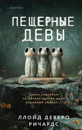 Книга Пещерные девы (Ллойд Деверо Ричардс)