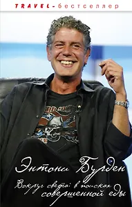 Вокруг света : в поисках совершенной еды