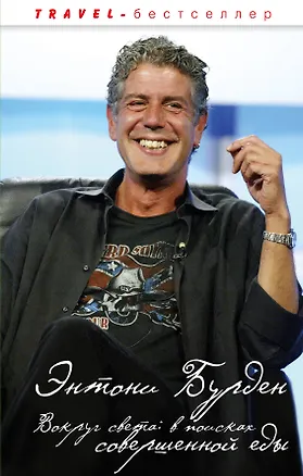 Книга Вокруг света : в поисках совершенной еды (Энтони Бурден)