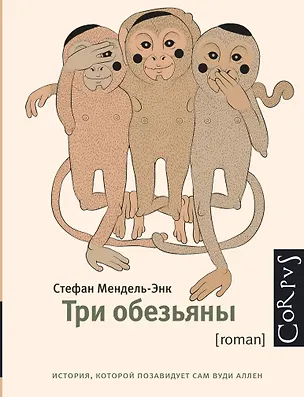 Книга Корпус.Мендель-Энк  Три обезьяны (Стефан Мендель-Энк)