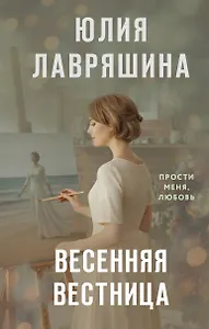 Весенняя вестница