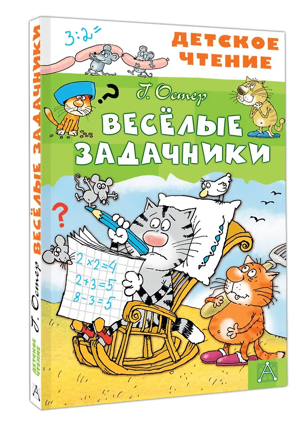 Книга Весёлые задачники (Григорий Остер) — 4