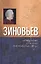 Зиновьев Люблю или ненавижу — 2545832 — 1
