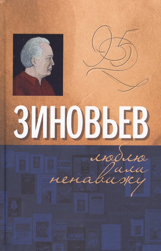 Книга Зиновьев Люблю или ненавижу () — 1