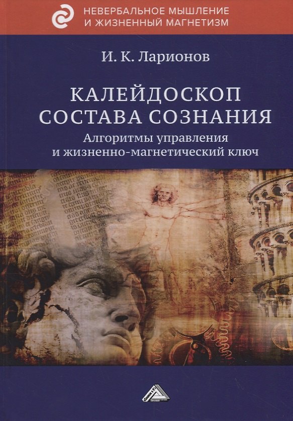 Книга Калейдоскоп состава сознания. Алгоритмы управления и жизненно-магнетический ключ (Игорь Ларионов) — 1