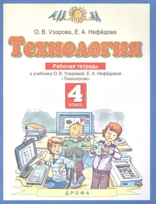 Технология. 4 класс. Рабочая тетрадь к учебнику О.В. Узоровой, Е.А. Нефедовой "Технология" — 2848844 — 1