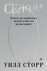 Селфи. Почему мы зациклены на себе и как это на нас влияет (переиздание 2024)