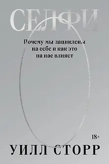 Селфи. Почему мы зациклены на себе и как это на нас влияет (переиздание 2024)