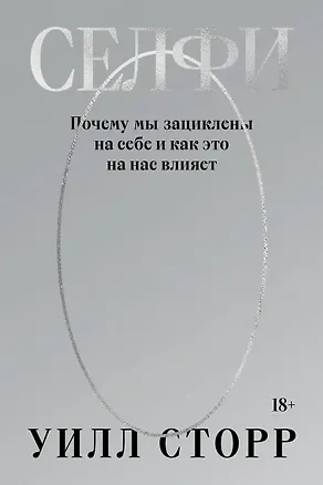 Книга Селфи. Почему мы зациклены на себе и как это на нас влияет (переиздание 2024) (Уилл Сторр)