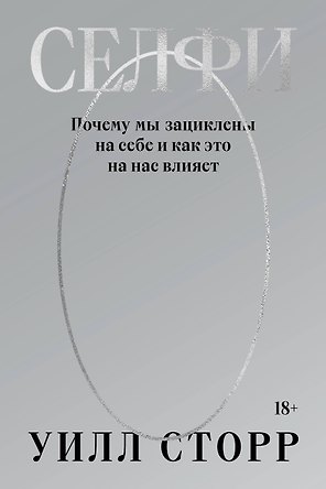 Селфи. Почему мы зациклены на себе и как это на нас влияет (переиздание 2024)