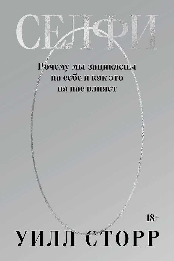 Книга Селфи. Почему мы зациклены на себе и как это на нас влияет (переиздание 2024) (Уилл Сторр) — 1