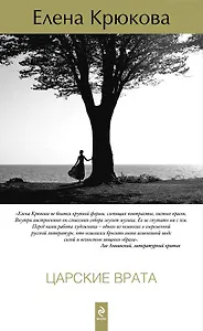 Царские врата : роман