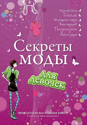 Книга Секреты моды для девочек. Стань самой стильной! ()