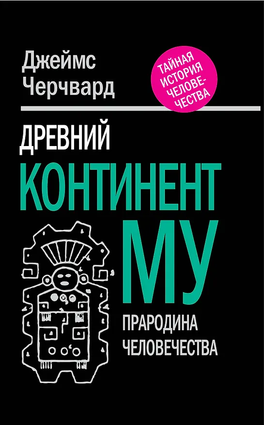 Книга Древний континент МУ. Прародина человечества (Джеймс Черчвард) — 1