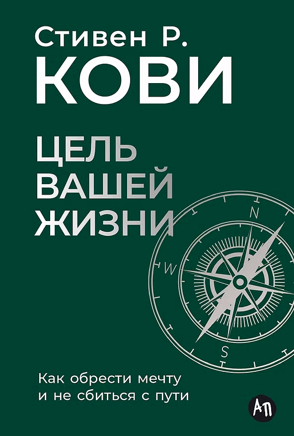 Книга Цель вашей жизни. Как обрести мечту и не сбиться с пути (Стивен Ричардс Кови) — 1