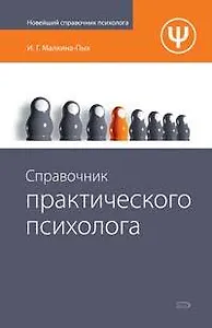 Э.Справочник практического психолога