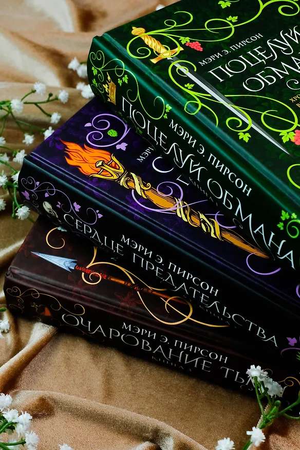 Книга Сердце предательства (Мэри Э. Пирсон) — 10