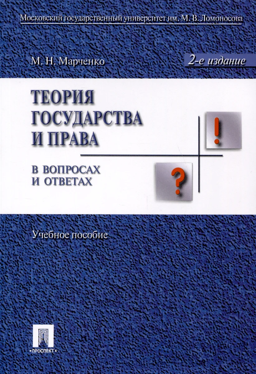 Теория государства и права в вопросах и ответах: учебное пособие / 2-е  изд., перераб. и доп. (Михаил Марченко) - купить книгу с доставкой в  интернет-магазине «Читай-город». ISBN: 978-5-392-39941-3