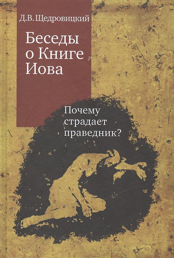 Книга Беседы о Книге Иова. Почему страдает праведник? 3 -е изд. (Дмитрий Щедровицкий) — 1