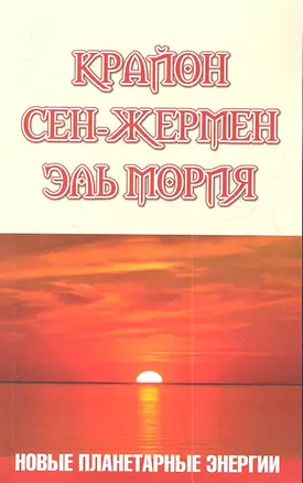 Крайон. Сен-Жермен. Эль Мория. Новые планетарные энергии. 3-е изд. — 2361490 — 1