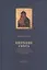 Кипение света Русские Одигитрии в литургической поэзии и в истории (Плюханова) — 2560028 — 1