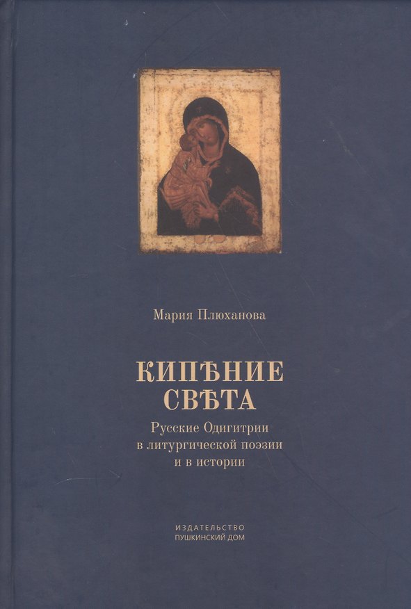 Книга Кипение света Русские Одигитрии в литургической поэзии и в истории (Плюханова) () — 1