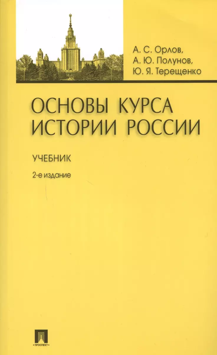 Основы курса истории России: учебник / 2-е изд., перераб. и доп. (Александр  Орлов) - купить книгу с доставкой в интернет-магазине «Читай-город». ISBN:  ...