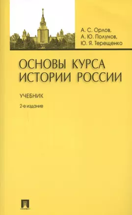 Основы курса истории России: учебник / 2-е изд., перераб. и доп. — 2618961 — 1