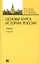 Основы курса истории России: учебник / 2-е изд., перераб. и доп. — 2618961 — 1