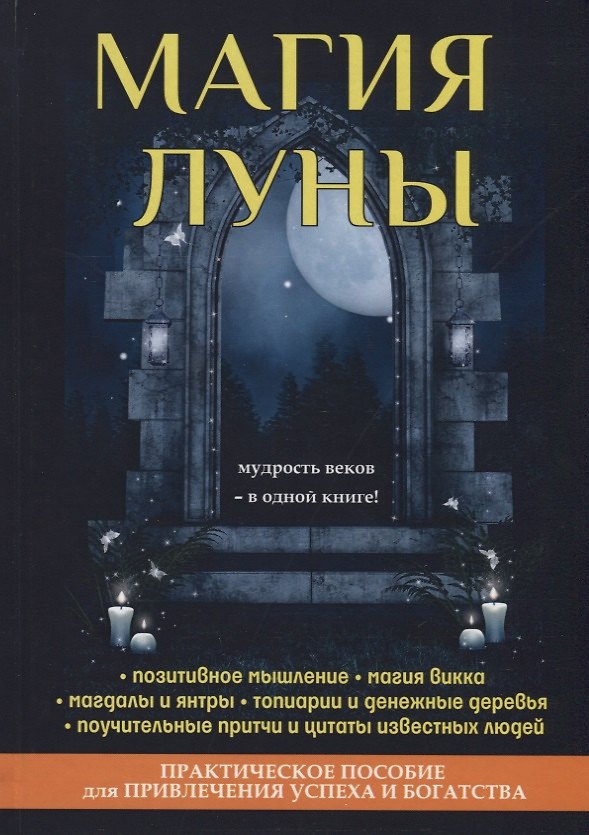 Книга Магия луны (Анджелика Альпеншталь) — 1