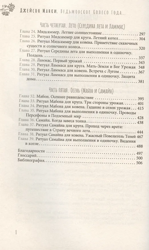 Книга Ведьмовское Колесо Года: ритуалы для круга, ковена и виккан-одиночек (Джейсон Манки) — 4