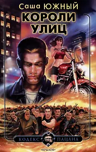 Короли улиц