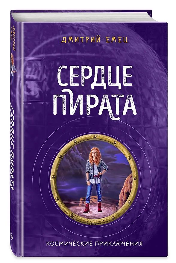 Книга Сердце пирата (#2) (Дмитрий Емец) — 4