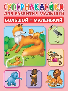 Большой-маленький. Супернаклейки для развития малышей