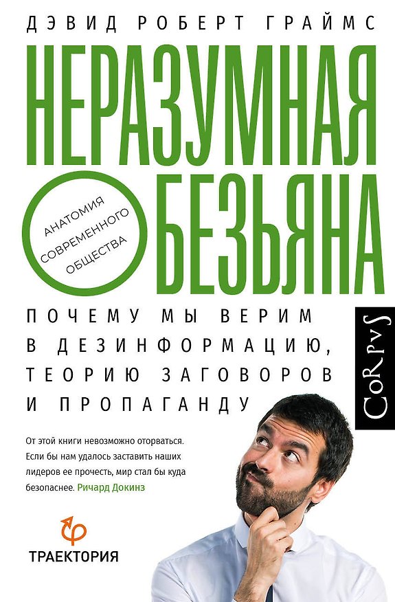 Книга Неразумная обезьяна. Почему мы верим в дезинформацию, теорию заговоров и пропаганду (Дэвид Роберт Граймс) — 1