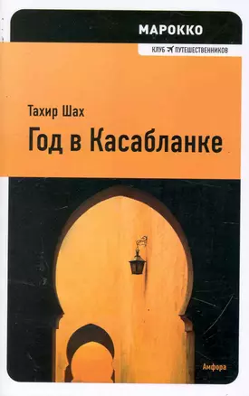 Год в Касабланке : [роман] — 2244058 — 1