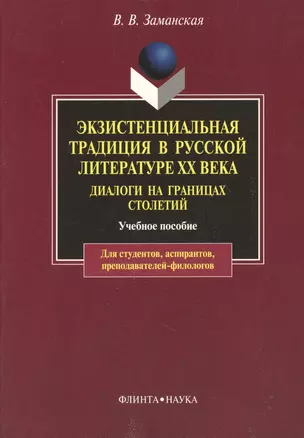 Экзистенциальная традиция в русской литературе XX века. Диалоги на границах столетий. Учебное пособие для студентов, аспирантов, препод: Учеб. пособие — 2366628 — 1