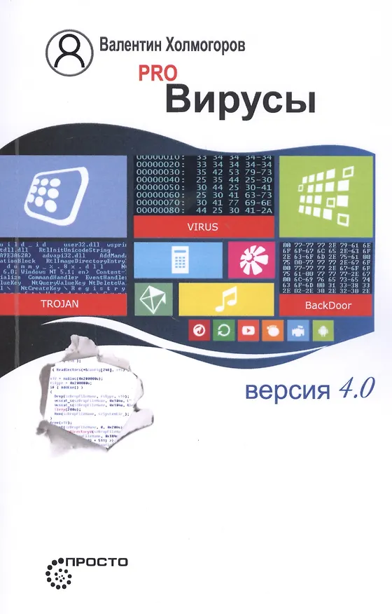 Книга Pro Вирусы. Версия 4.0 (Валентин Холмогоров) — 1