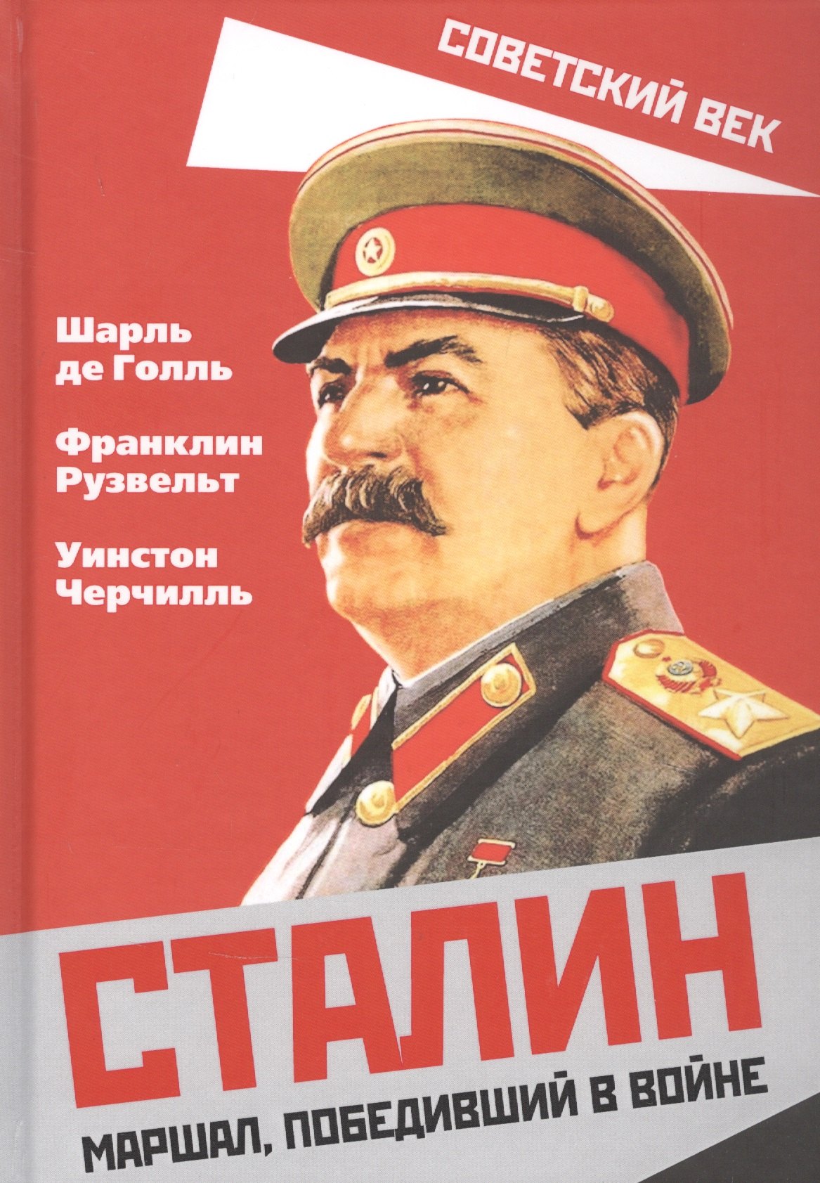 

Сталин. Маршал, победивший в войне