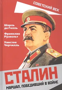 Сталин. Маршал, победивший в войне