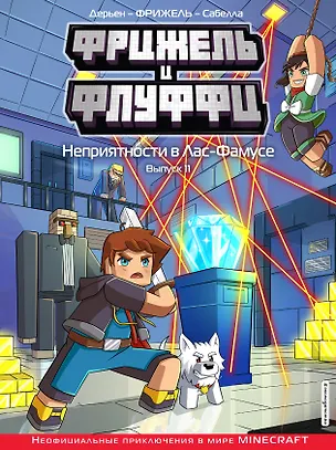 Книга Фрижель и Флуффи. Неприятности в Лас-Фамусе. Выпуск 11 (Фрижель)