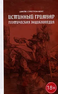 Истинный гримуар: гоэтическая энциклопедия