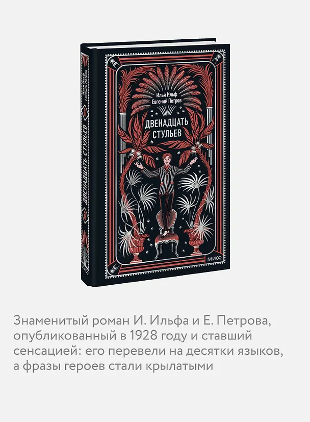 Книга Двенадцать стульев. Вечные истории (Илья Ильф) — 8